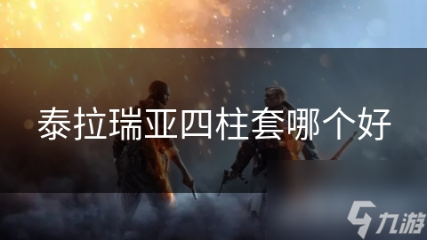 四柱套大揭秘！你知道米多索套的神秘之处吗?