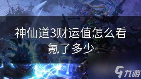 神仙道3玩家必看！你的财运值到底和氪金有多大关系？
