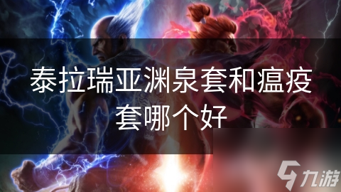 泰拉瑞亚渊泉套和瘟疫套哪个更好?全方位剖析!
