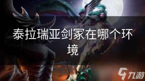 泰拉瑞亚中的剑冢在哪?超神秘之地等你探秘!