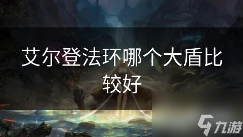艾尔登法环大盾挑选指南：你会选吗?