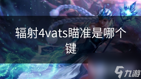 辐射4玩家必看！VATS瞄准键位设置竟能提升战斗效率50%？