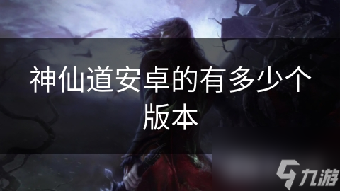 神仙道安卓版本众多，你玩过哪个版本?!
