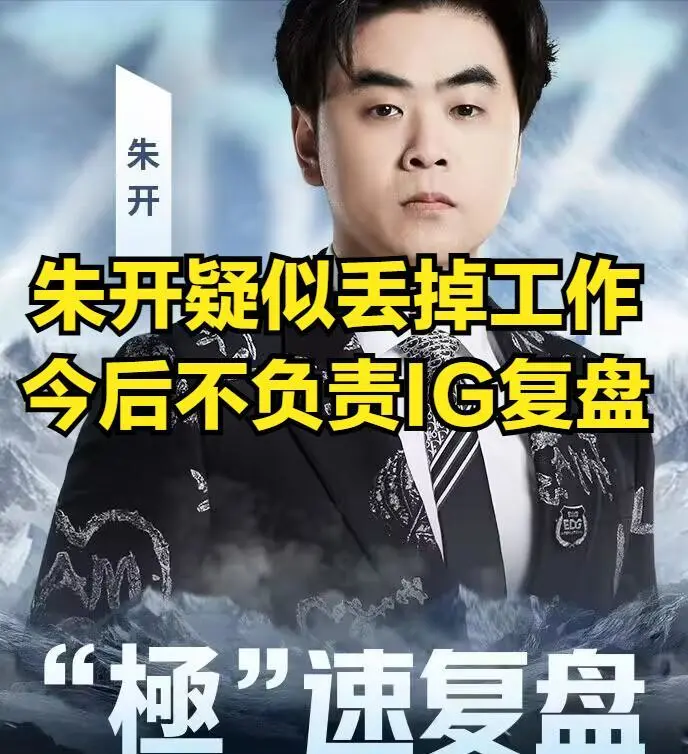 _IG官博高调回应朱开！不要拿女性开玩笑，朱开因逆天言论丢掉工作_IG官博高调回应朱开！不要拿女性开玩笑，朱开因逆天言论丢掉工作