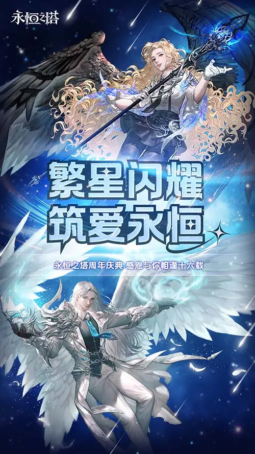 盛趣游戏永恒之塔16周年!周年庆活动超精彩?快来参加!