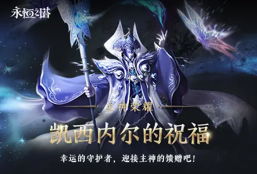 _星星永恒闪耀_永恒闪耀繁星周年庆塔开启了吗