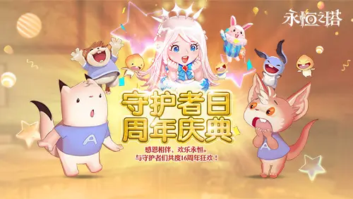 _永恒闪耀繁星周年庆塔开启了吗_星星永恒闪耀