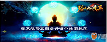 想不想修真洞虚丹获取大揭秘! 你都知道吗?