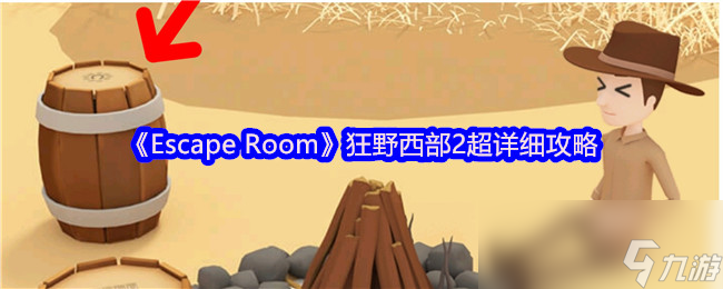 Escape Room狂野西部2通关秘籍大公开！你还在为找不到线索而烦恼吗？
