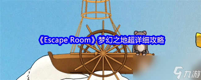Escape Room梦幻之地谜题超多！突破点丰富，你知道怎么玩吗?