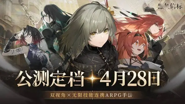 黑色信标2025年4月28日公测!即刻预约解锁超多奖励?