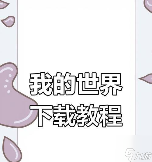 想开启你的我的世界冒险之旅？手把手教你如何下载安装这款全球风靡的沙盒游戏