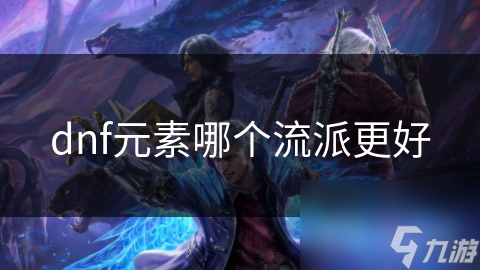 元素师流派大揭秘！冰霜与火炎流派优劣？
