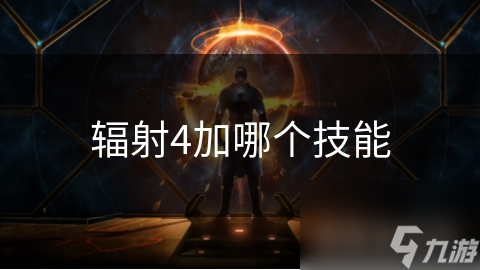 辐射4的【生存专家】技能超重要,你知道为何吗?
