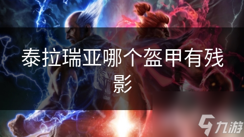 泰拉瑞亚玩家必看！幽灵盔甲的神秘残影效果究竟有多震撼？