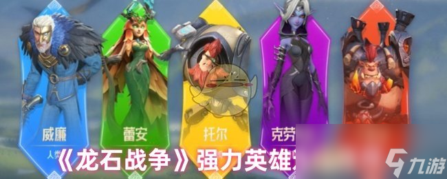 龙石战争最强英雄难选? 强力英雄推荐来啦!