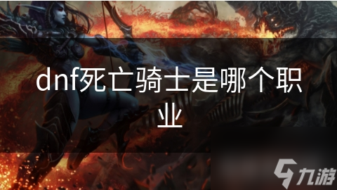 DNF死亡骑士：高伤近战职业的超强技能你知多少？