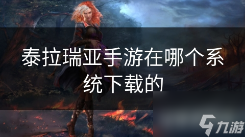 泰拉瑞亚手游在哪下? 多种系统全覆盖的宝藏游戏!