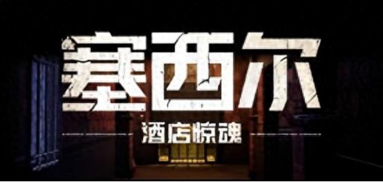 塞西尔酒店登录Steam！背后神秘恐怖故事你敢看？