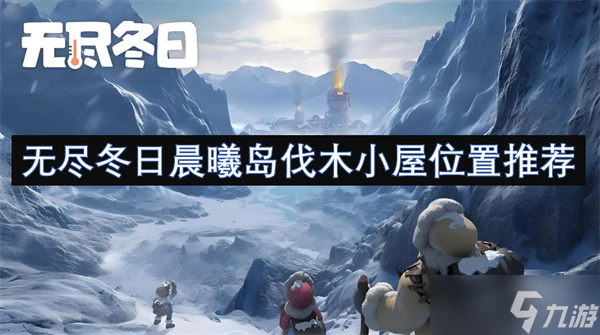 无尽冬日晨曦岛伐木太慢? 教你科学布局伐木小屋!