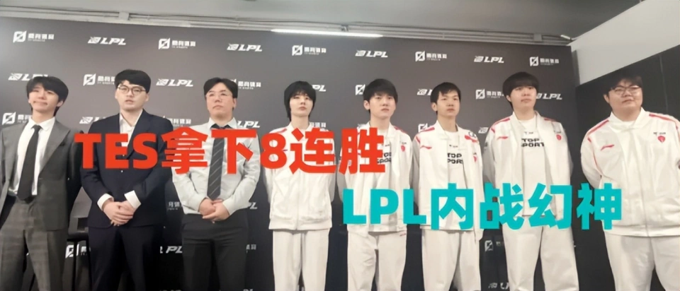 TES越猛，LPL越没希望？TES拿下8连胜，成为名副其实的内战幻神__TES越猛，LPL越没希望？TES拿下8连胜，成为名副其实的内战幻神