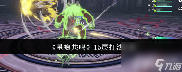 _共鸣怎么打_法宝共鸣