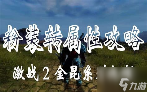 激战2粉首饰能转属性？深度解析其背后机制