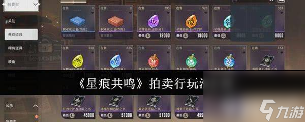 星痕共鸣拍卖行玩法大揭秘！你都了解吗？