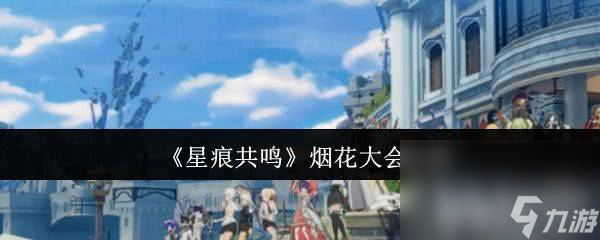 烟花拍卖是全服竞拍吗__烟花拍卖截止时间