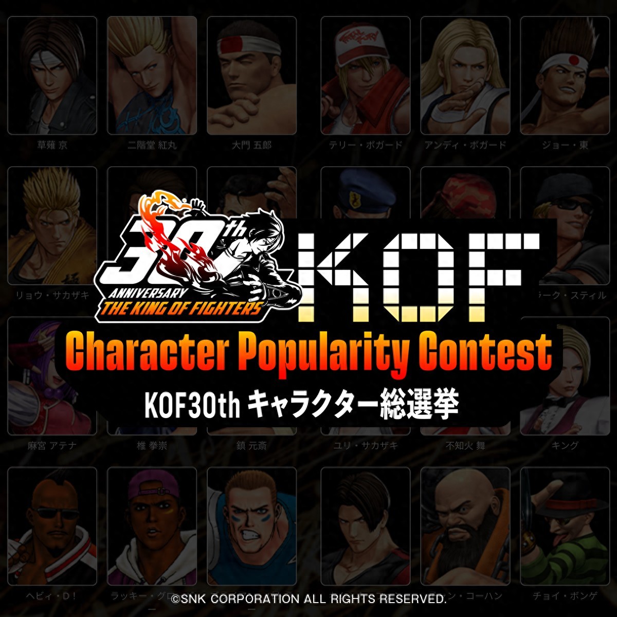 拳皇30周年角色总决选！草薙京、不知火舞、八神庵前三甲？意料之中吗