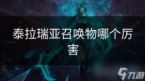 泰拉瑞亚众多召唤物，哪个最厉害？快来看看