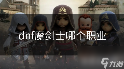地下城与勇士魔剑士魅力何在？快来一起深入探讨