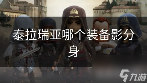 泰拉瑞亚中哪件装备能影分身？超酷技能大揭秘!