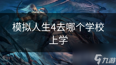模拟人生4选校困扰现实也有!选择学校该考虑哪些因素?