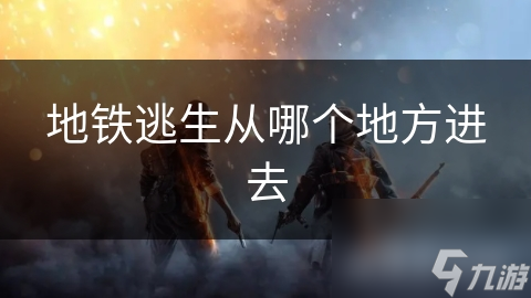 地铁突发紧急状况如何逃生? 逃生入口在哪?