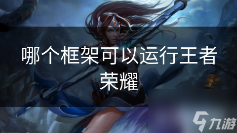 王者荣耀背后的秘密！究竟是什么让它如此流畅稳定？