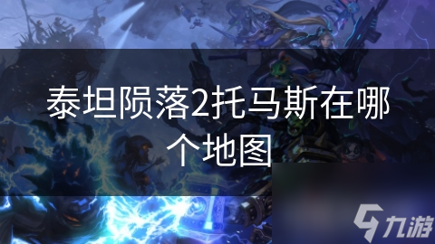 泰坦陨落2中托马斯在哪？深入探讨其地图位置