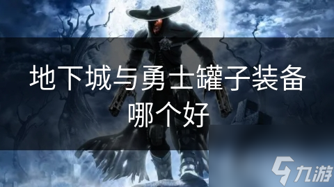 地下城与勇士选罐 装装备有门道?超详细解读在此!
