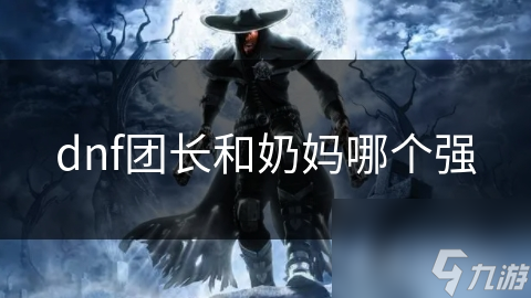 DNF团长有多强？揭秘带领团队横扫副本的终极秘诀
