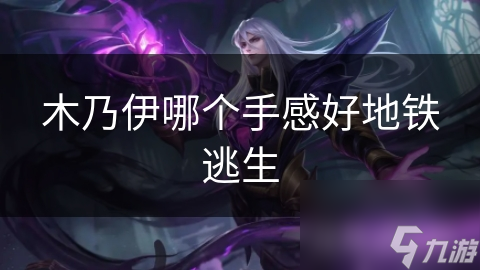 地铁逃生中触摸木乃伊竟有这种千年触感，你敢体验吗？
