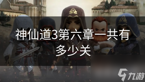 神仙道3第六章竟有十个关卡？挑战难度飙升，你能通关吗