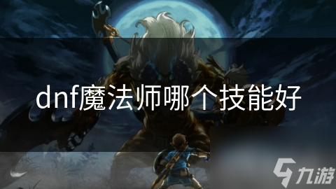 DNF魔法师职业众多，怎样选技能才能适合自己?!