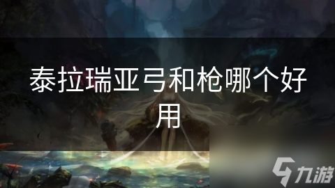 泰拉瑞亚玩家必看！弓VS枪，谁才是远程武器之王？