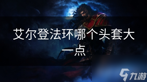 艾尔登法环头套选择指南：如何让你的角色既酷炫又实用？