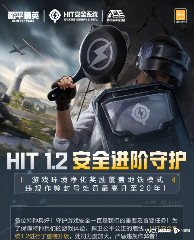 和平精英HIT安全系统升级：违规作弊最高封号20年？