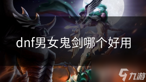 DNF男女鬼剑大不同! 你知道如何抉择吗?