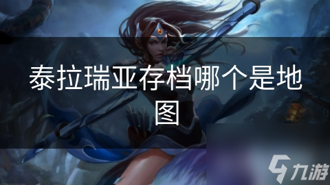 泰拉瑞亚存档中的地图究竟有何奥秘?快来看看!