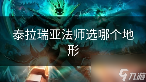 泰拉瑞亚法师活动地形怎么选？全面解析来啦
