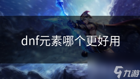 DNF元素师五大职业选哪个？竟没有固定答案