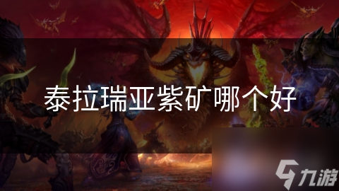 泰拉瑞亚紫矿不知选哪种? 本文助你抉择!